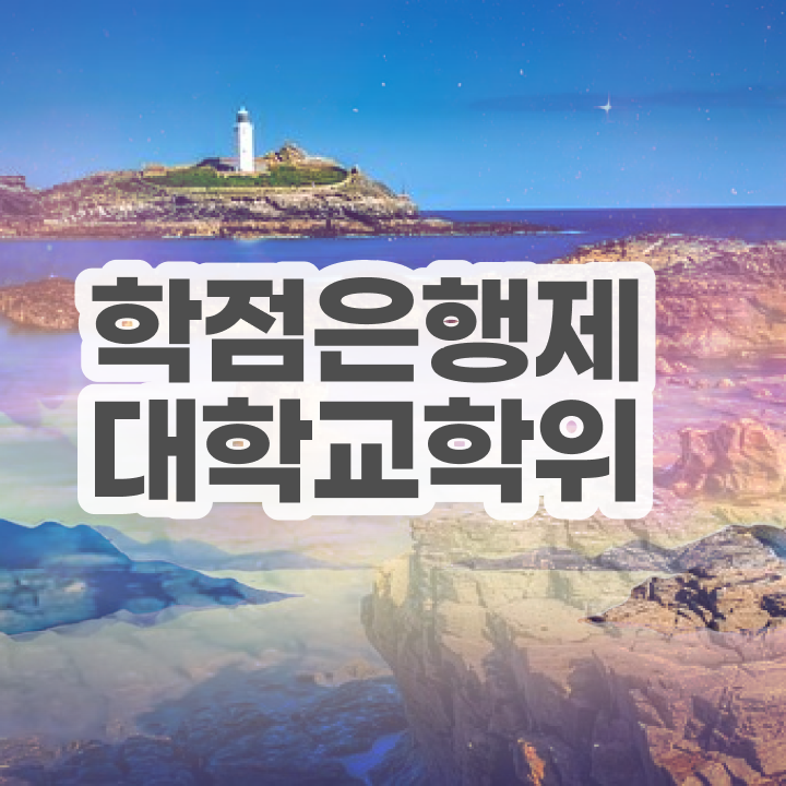  학점은행제 전문학사 경력없는 고졸도 취득할 수 있어요