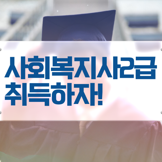  진주 사회복지사자격증사본 ? 사회복지사2급 중년 직장인도 학점은행제 인강으로 쉽고 빠르게
