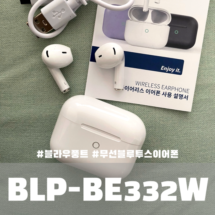  블라우풍트 무선 블루투스 이어폰 BLP-BE332W 내돈내산 후기