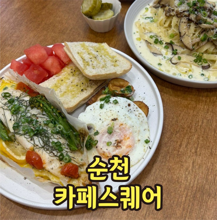  순천 브런치 맛집 호수공원 카페스퀘어 솔직후기