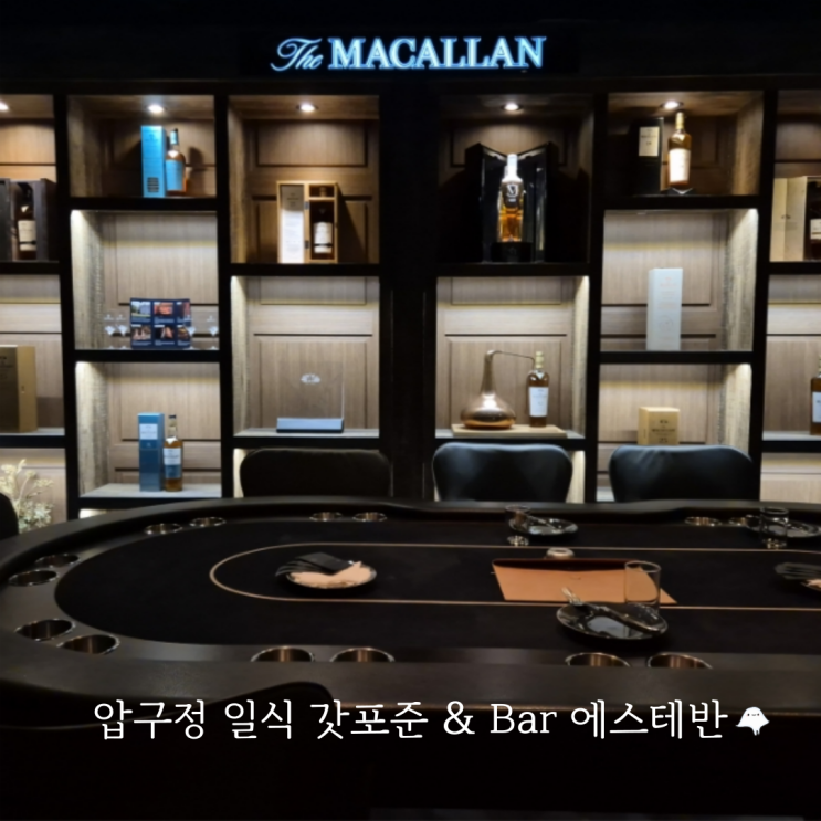  압구정역 이자카야 갓포준 오마카세 압구정 칵테일 바 에스테반 실내 데이트 코스 추천