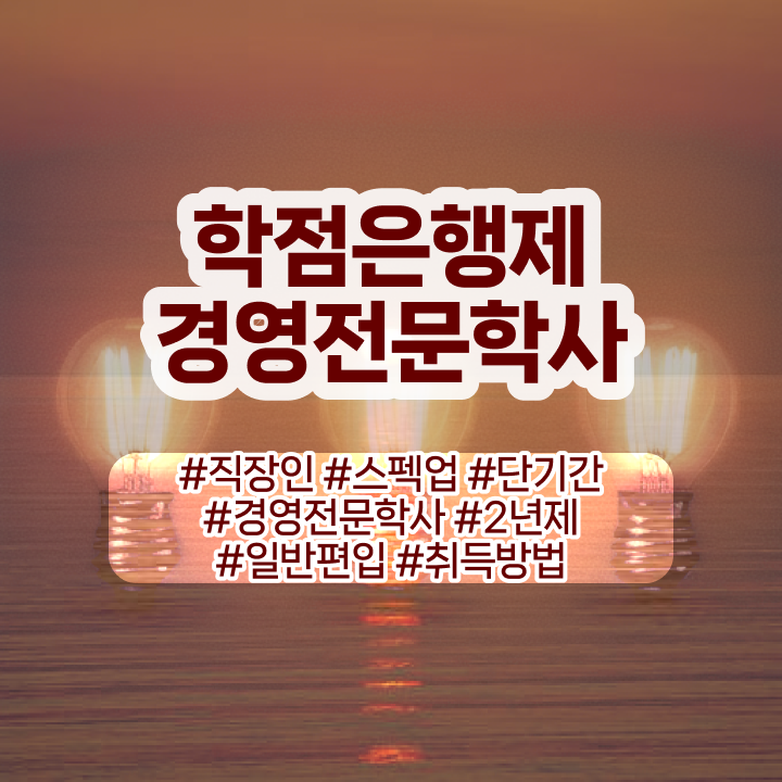 , 경영학 자격증 간편하게 준비했던 과정  학점은행제 편입 경영학 신청 완벽 정리 ?!