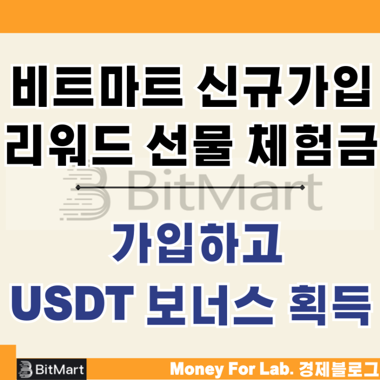  비트코인 해외거래소 비트마트 신규가입 선물 체험금 리워드 이벤트