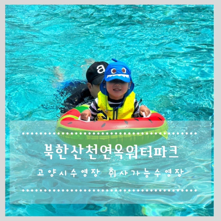  북한산천연옥워터파크 고양시수영장 취사가능수영장
