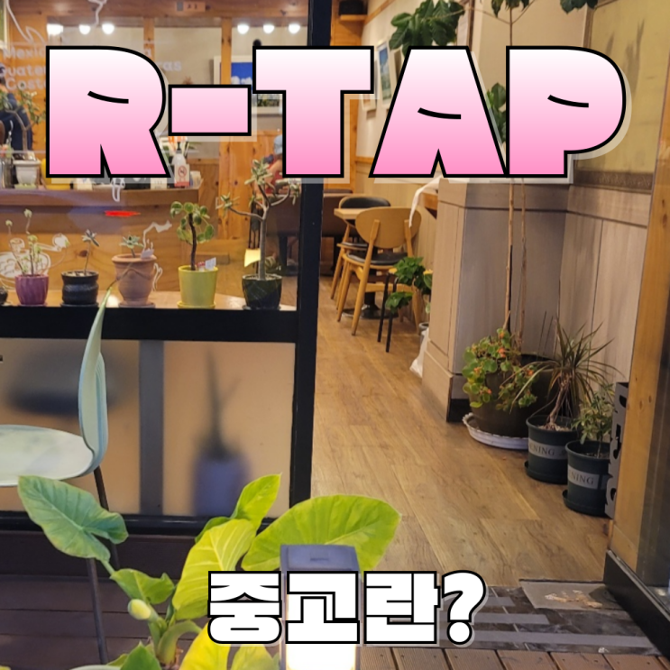  대전 업소용 중고가전 카페온수기 듀얼 정수 디스펜서교체 R-TAP