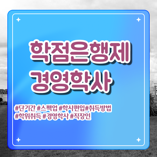  , 경영학사 중년 직장인도 직장과 병행하며 쉽고 빠르게 준비했던 후기