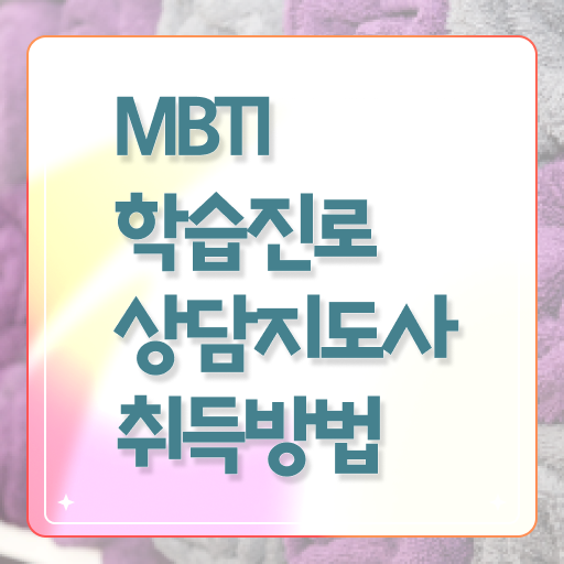  MBTI N과S , mbti 학습진로상담지도사자격증 취득 정보 및 온라인 무료강의