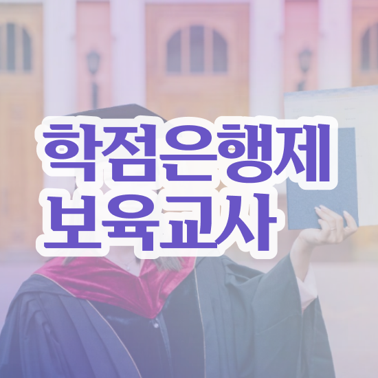  학점은행제 보육교사2급자격증 , 인강만으로 비전공 무경력자도 손쉽게 준비했던 꿀팁 모음