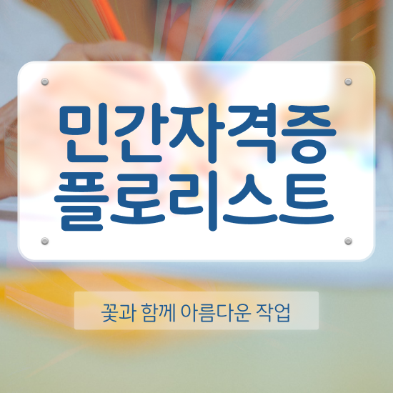  플로리스트 자격증 종류 , 플로리스트 자격증 간단하게 취득한 과정 확인해봅시다