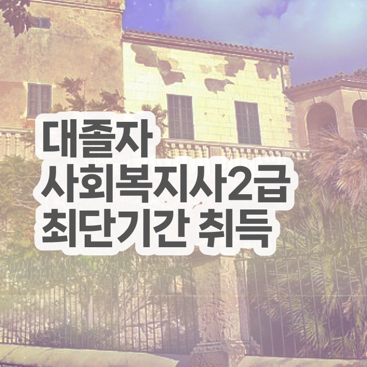  서울시설공단 사회복지직 사회복지사 학력 상관없이 학점은행제로 빠르게
