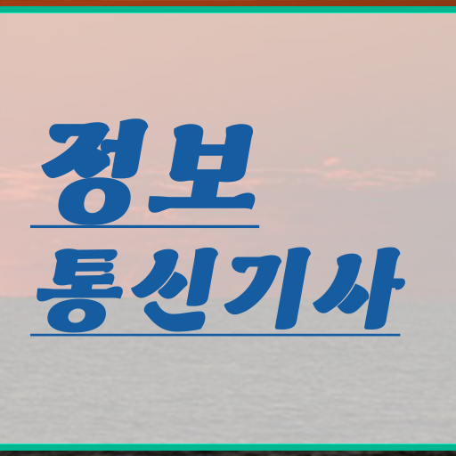  2024 정보통신기사 과년도 정보통신기사 취득자격 학점은행제로 간편하게 준비한 팁