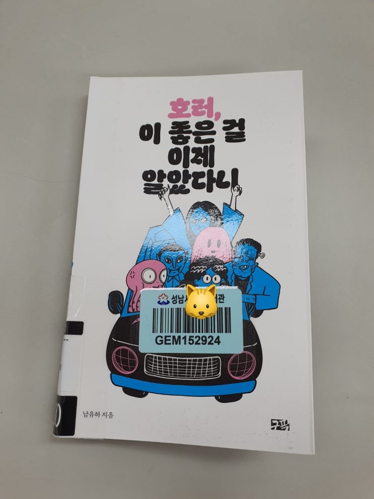  호러, 이 좋은 걸 이제 알았다니