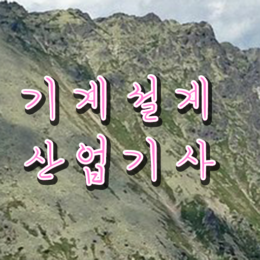  기계설계산업기사 필기문제 기계설계산업기사 시험응시조건 집에서 온라인으로 15주만에 준비한 비법