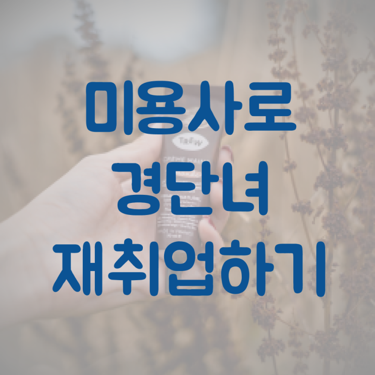  헤어디자이너 자격증 , 손쉽게 미용사 종합자격증 갖출 수 있었어요