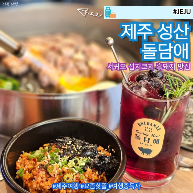  제주 서귀포 섭지코지 근처 흑돼지 맛집 돌담애