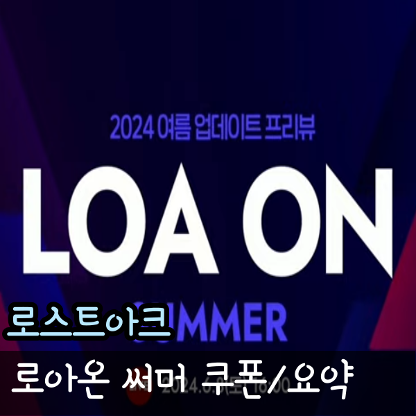  2024 로아온 썸머 쿠폰 및 내용 요약 초각성 카제로스 출시일