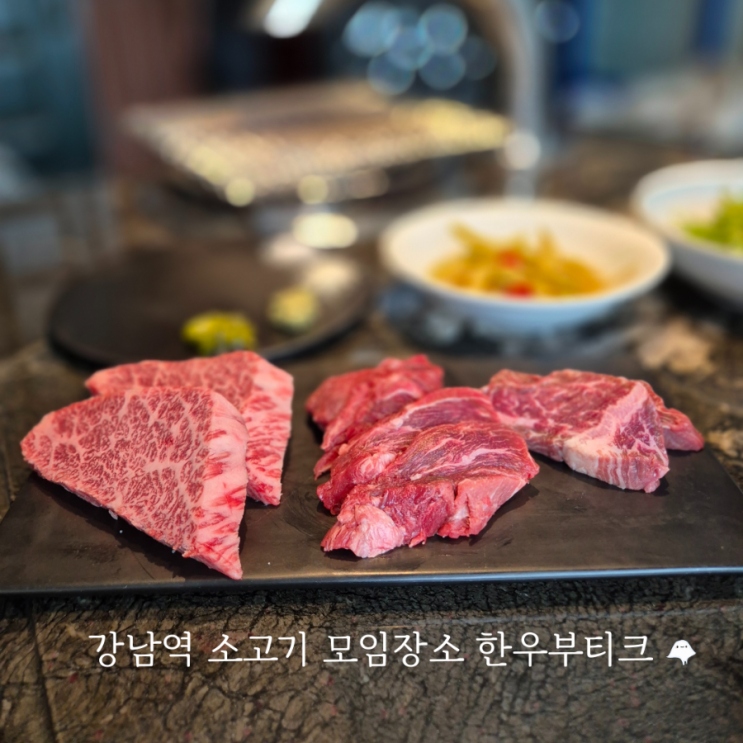  강남역 소고기 맛집 룸 식당 한우부티크 강남점 소개팅 데이트 상견례 장소 점심 식사