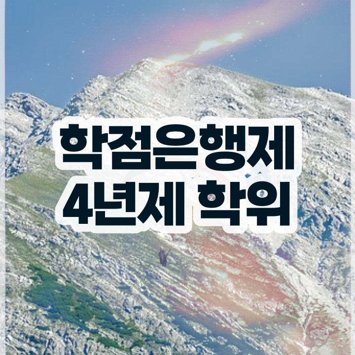  학점은행제학사 학위 비전공 직장인도 온라인 교육원에서 간편하게 준비했던 방법