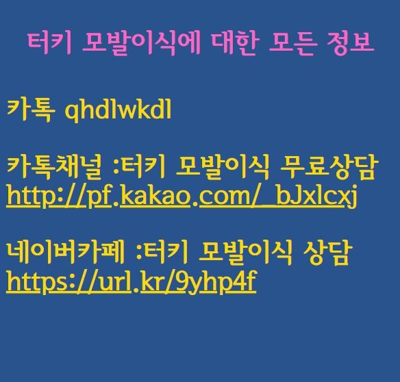  터키 모발이식과 수술에 적합한 계절