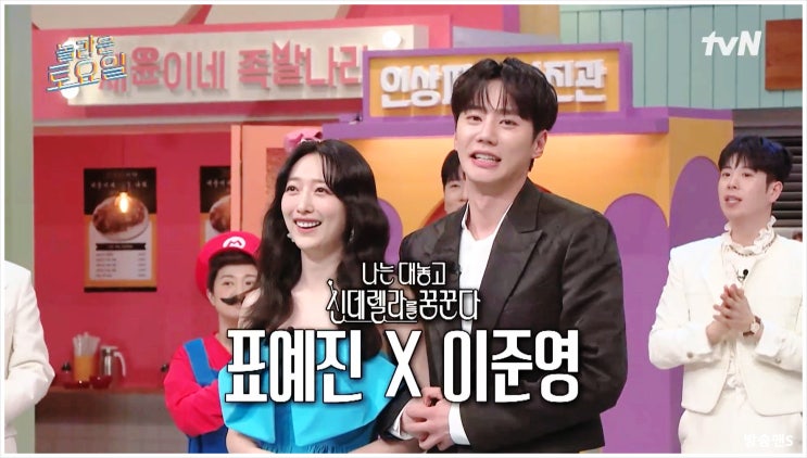  놀라운토요일 318회 tvN 표예진 이준영 드라마 도레미 게스트 출연 만남 기대 친구 가족 호칭 단어 적응 실력 에피소드