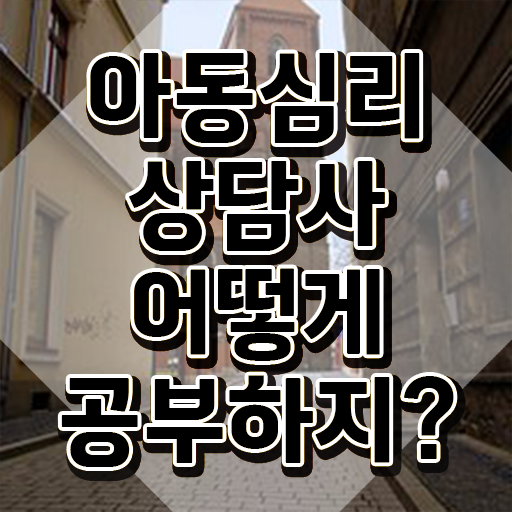  아동심리상담사 시험 , 아동심리상담사 자격증 1급,2급 동시에 합격한 팁 요점정리
