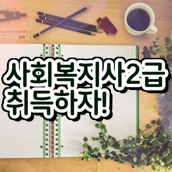  구리 사회복지관련학과 , 사회복지사2급 관련학과 아니어도 학점은행제 인강으로 빠르게