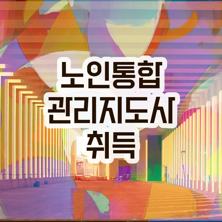  노인통합관리지도사 공부방법 , 노인통합관리지도사 자격증 직장인도 쉽게 시험준비 , 취업정보