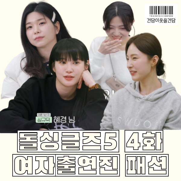  돌싱글즈5 5화 장새봄 박혜경 백수진 손세아 옷 _ 가디건 그립톡 집업니트 가방 후드티 맨투맨 패션 정보