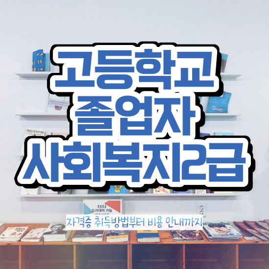  서울시사회복지사월급 사회복지사 학력 상관없이 학은제 활용하여 간단하게