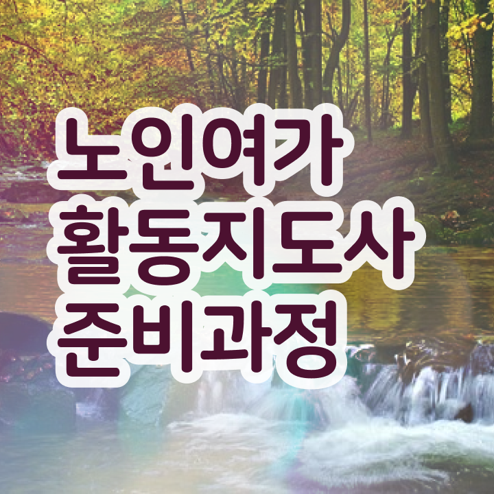  노인여가활동지도사 사이트 , 20일 만에 노인여가활동지도사자격증 준비한 방법