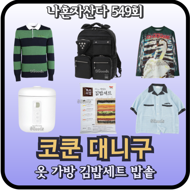 나혼자산다 <b>대니구</b> 밥솥 김밥 세트 옷 셔츠 코쿤 티셔츠 가방... 