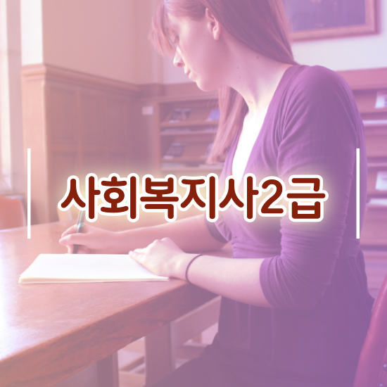 문경 사회복지직 공무원 시험일정 사회복지사2급 조건이 안돼도 인강 듣고 간편하게