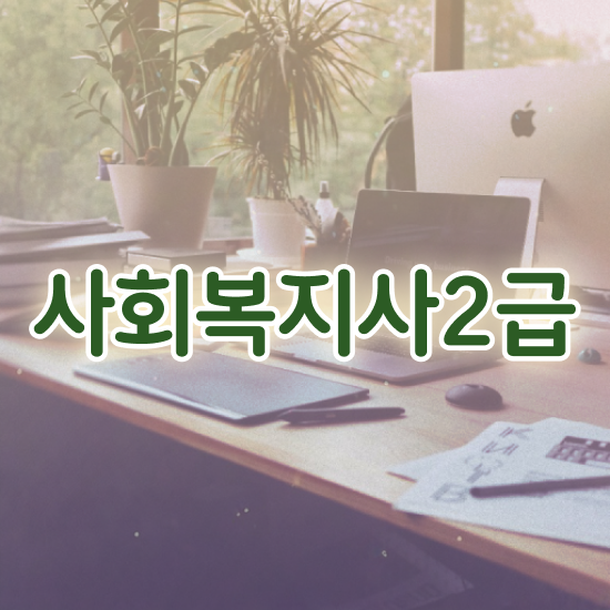  철원 사회복지행정실무 . 사회복지사2급 경력없어도 학은제 활용하여 수월하게