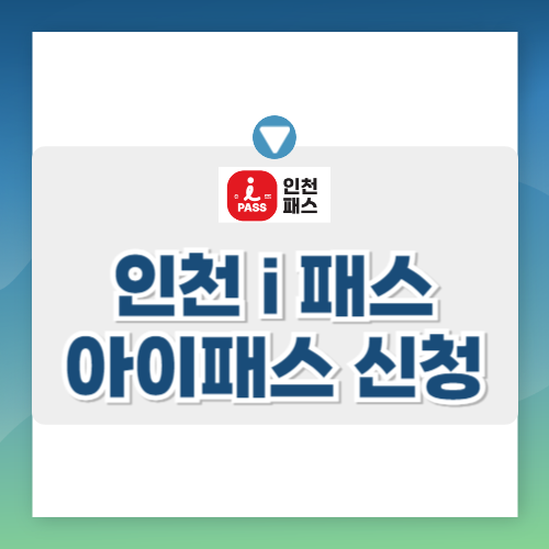 인천 아이패스 i패스 신청 인천교통카드 대중교통비 환급 대상