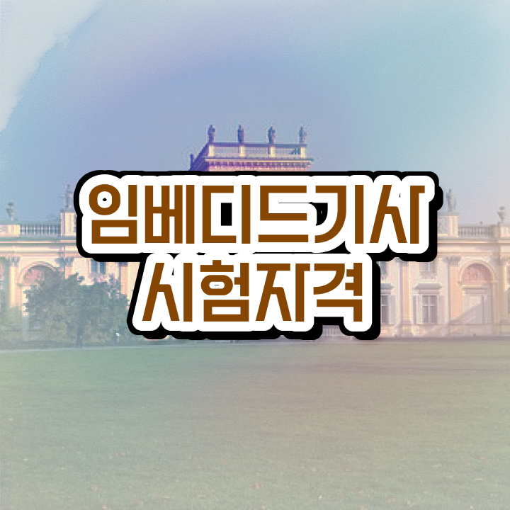  임베디드기사 시험응시조건 온라인 과정으로 4달 안에 끝낸 후기