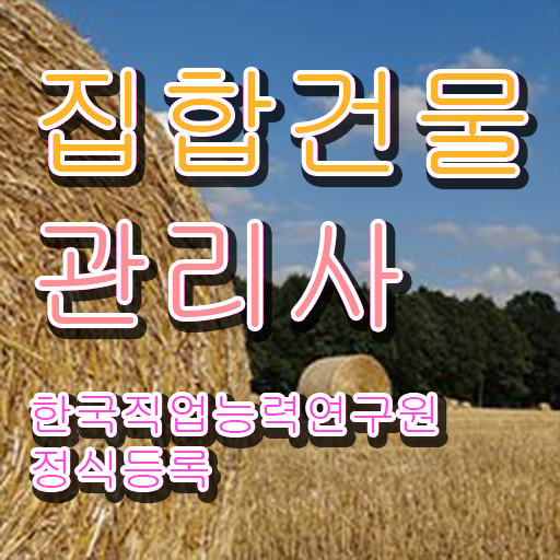  집합건물관리사 , 집합건물관리사 자격증 준비한 방법 정리해봤어요