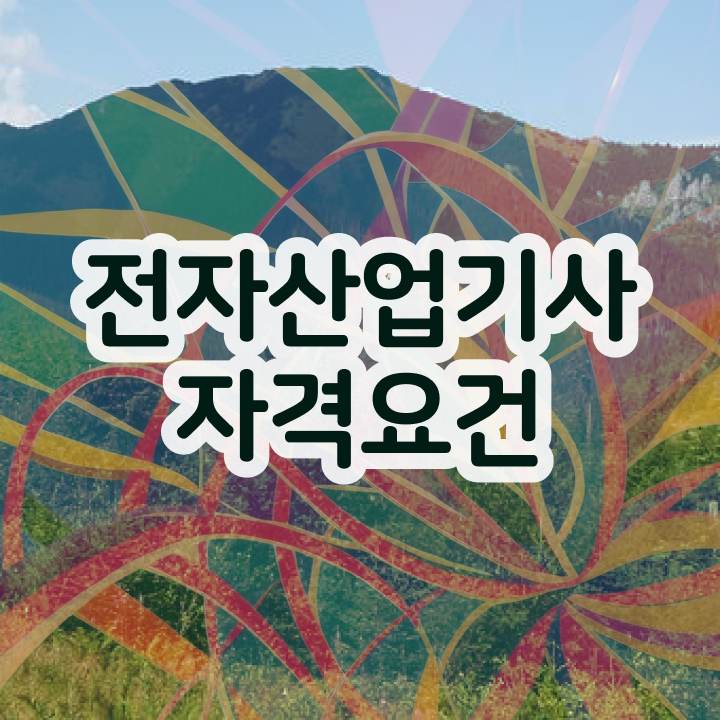  전자산업기사 실기 전자산업기사 자격요건 인강만 듣고 15주 동안 준비한 전략