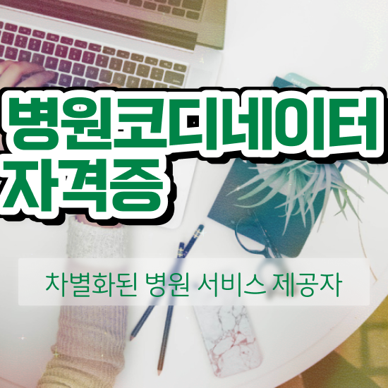  병원코디네이터무료강의 , 병원코디네이터 자격증 20일 만에 취득한 방법 및 취업