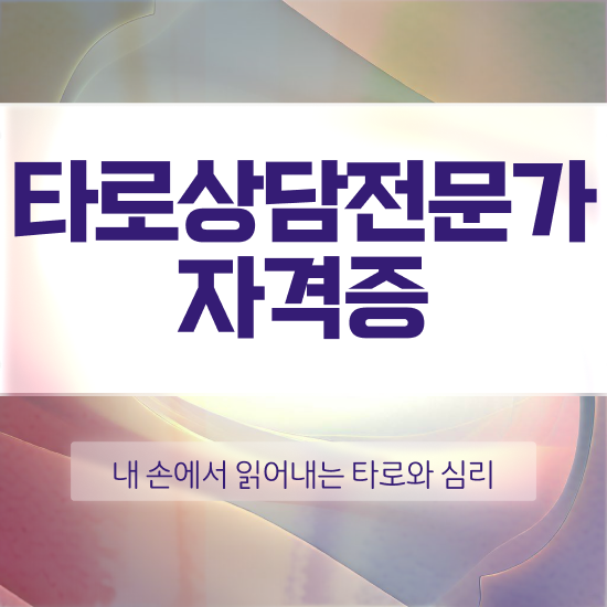  국가 자격증 추천 , 타로상담전문가 온라인 교육원 통해서 조건없이 간단하게 준비한 전략