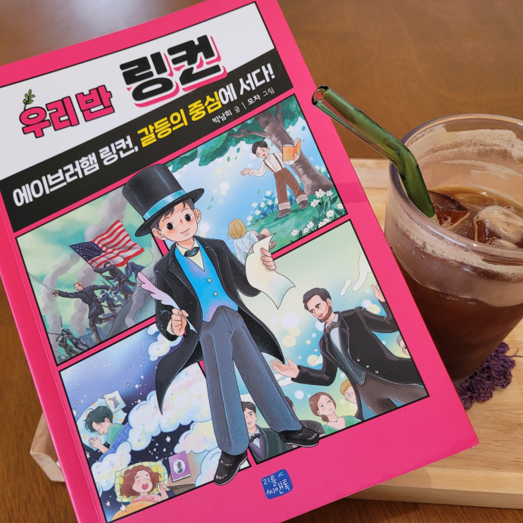  링컨 대통령 연설문이 포함된, 우리 반 링컨, 초등학생 갈등 해결 동화