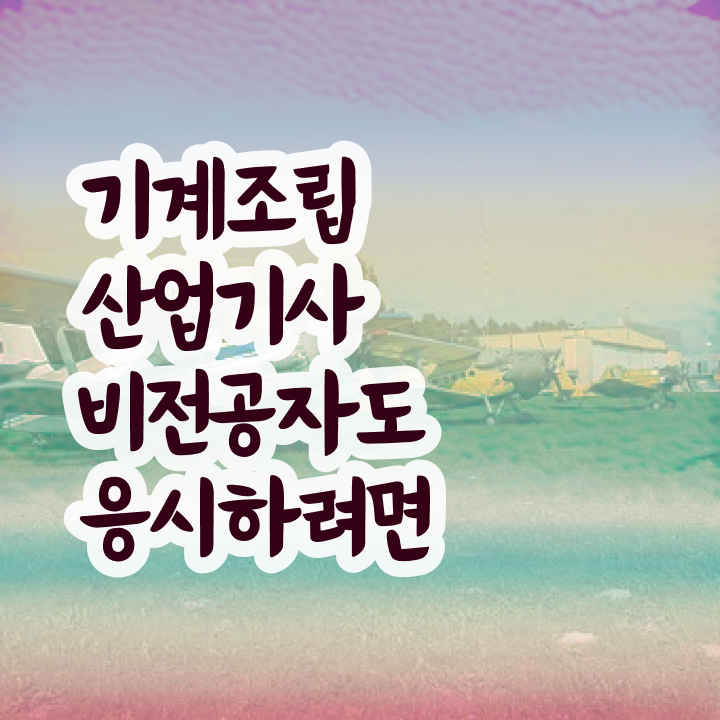  기계조립산업기사 응시자격확인 기계조립산업기사 자격요건 온라인 수업으로 간편하게 준비한 전략