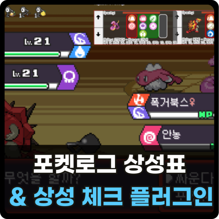 포켓로그 포켓몬 상성표 및 확장 플러그인 포켓로그 포켓몬 상성표 및 확장 플러그인