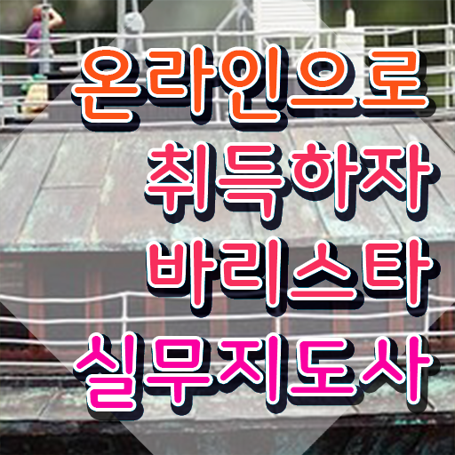  바리스타 자격증 복장 , 바리스타 자격증 쉽고 빠르게 시험준비 , 취업