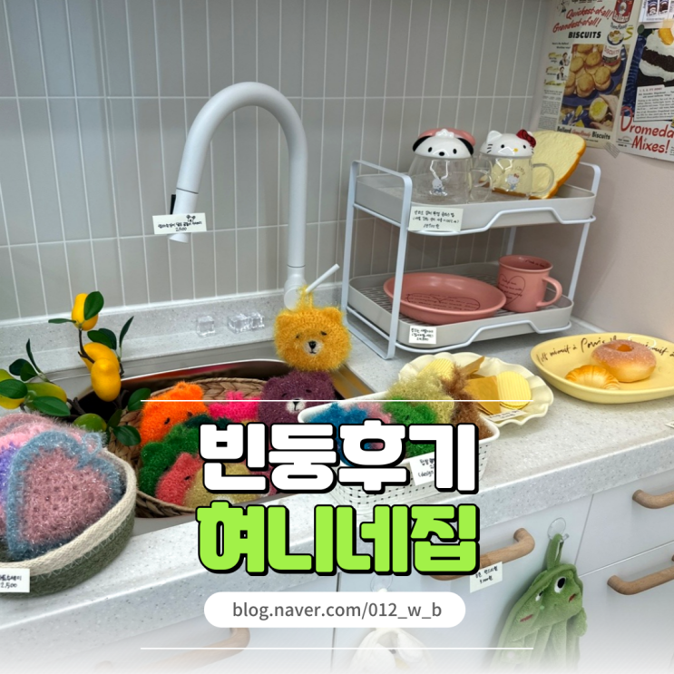  [충주 소품샵 후기, 혀니네집] 귀여움 가득한 소품샵 추천!