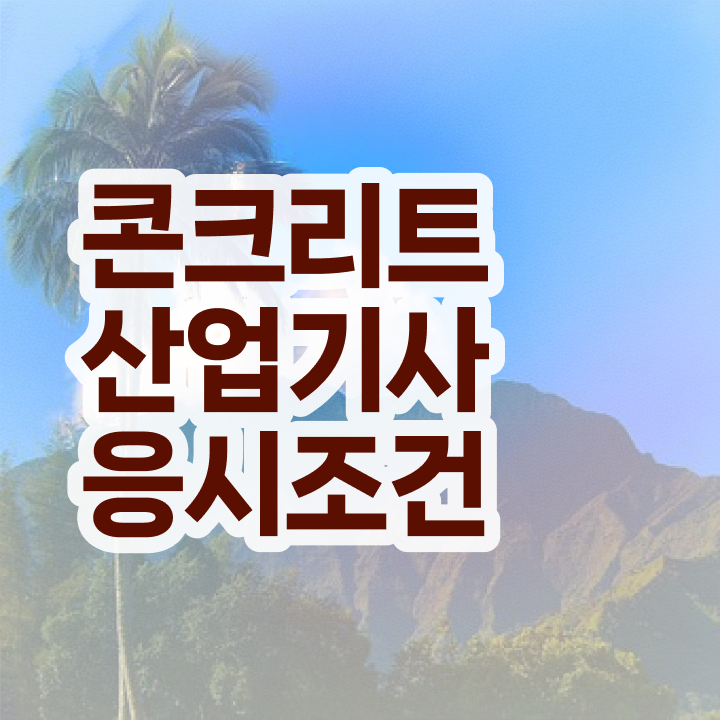  콘크리트산업기사 자격 요건 콘크리트산업기사 취득자격 인강만 듣고 편하게 끝낸 노하우