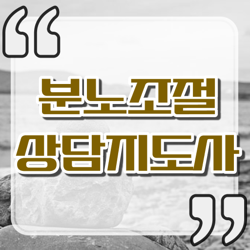  노후 자격증 추천 , 분노조절상담지도사 비전공 무경력자도 인강만으로 쉽고 빠르게 준비하는 전략