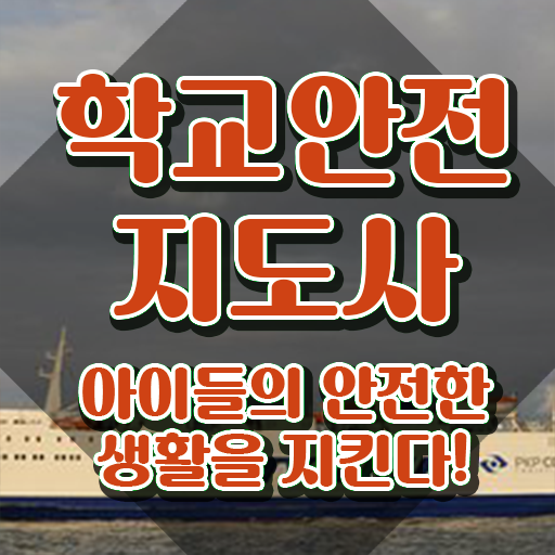  학교안전지도사 자격증 , 학교안전지도사 자격증 20일 만에 취득한 노하우 및 취업 전망