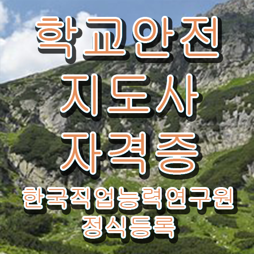  학교안전지도사아카데미 , 학교안전지도사 자격증 20일 만에 합격한 비법 여기만 보세요