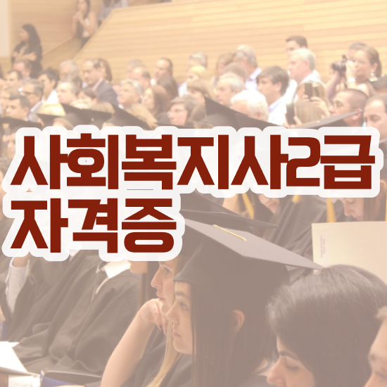  전주 사회복지사실습사이버 ? 사회복지사2급 대학진학없이 학점은행제로 쉽고 빠르게