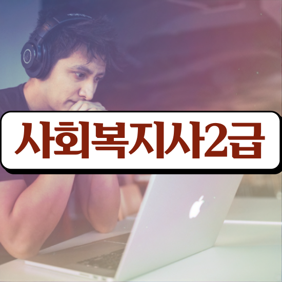  하남 사회복지사 처우 사회복지사2급 관련학위 없어도 인강 듣고 간단하게